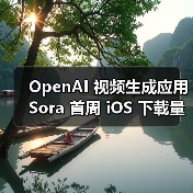 OpenAI 视频生成应用 Sora 首周 iOS 下载量超 ChatGPT，日下载峰值近 11 万