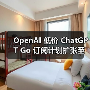 OpenAI 低价 ChatGPT Go 订阅计划扩张至亚洲 16 地，每月不到 5 美元