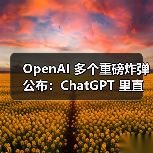 OpenAI 多个重磅炸弹公布:ChatGPT 里直接装 App(图2) OpenAI 多个重磅炸弹公布:ChatGPT 里直接装 App(图2)
