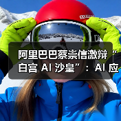 阿里巴巴蔡崇信激辩“白宫 AI 沙皇”：AI 应用中国进展显著，AI 没有赢家通吃（图4）