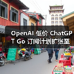 OpenAI 低价 ChatGPT Go 订阅计划扩张至亚洲 16 地，每月不到 5 美元（图3）