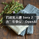 已故名人遭 Sora 2“复活”引争议,OpenAI 称允许生成历史人物(图2) 已故名人遭 Sora 2“复活”引争议,OpenAI 称允许生成历史人物(图2)