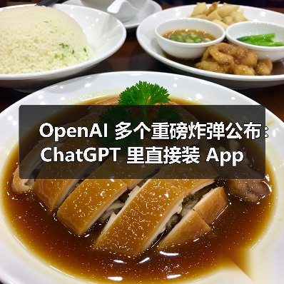 OpenAI 多个重磅炸弹公布:ChatGPT 里直接装 App(图1) OpenAI 多个重磅炸弹公布:ChatGPT 里直接装 App(图1)