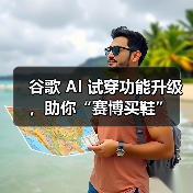 谷歌 AI 试穿功能升级,助你“赛博买鞋”(图2) 谷歌 AI 试穿功能升级,助你“赛博买鞋”(图2)
