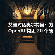 艾维对话奥尔特曼：为 OpenAI 构思 20 个硬件创意，但不会像 iPhone（图1）