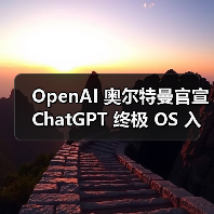 OpenAI 奥尔特曼官宣 ChatGPT 终极 OS 入口:8 分钟速搭智能体,周活跃用户破 8 亿(图1) OpenAI 奥尔特曼官宣 ChatGPT 终极 OS 入口:8 分钟速搭智能体,周活跃用户破 8 亿(图1)