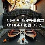 OpenAI 奥尔特曼官宣 ChatGPT 终极 OS 入口:8 分钟速搭智能体,周活跃用户破 8 亿(图2) OpenAI 奥尔特曼官宣 ChatGPT 终极 OS 入口:8 分钟速搭智能体,周活跃用户破 8 亿(图2)