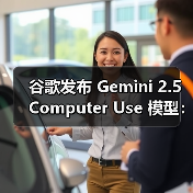 谷歌发布 Gemini 2.5 Computer Use 模型：专攻浏览器交互，支持 13 种操作（图1）
