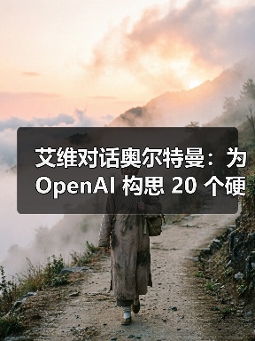 艾维对话奥尔特曼：为 OpenAI 构思 20 个硬件创意，但不会像 iPhone（图2）