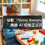 谷歌“Nano Banana”图像 AI 模型正式开放商用：同步新增批量处理、自定义长宽比功能（图3）