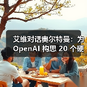 艾维对话奥尔特曼：为 OpenAI 构思 20 个硬件创意，但不会像 iPhone（图3）