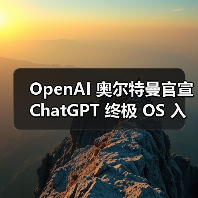 OpenAI 奥尔特曼官宣 ChatGPT 终极 OS 入口:8 分钟速搭智能体,周活跃用户破 8 亿(图3) OpenAI 奥尔特曼官宣 ChatGPT 终极 OS 入口:8 分钟速搭智能体,周活跃用户破 8 亿(图3)