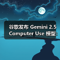 谷歌发布 Gemini 2.5 Computer Use 模型：专攻浏览器交互，支持 13 种操作（图4）