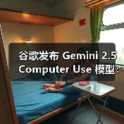 谷歌发布 Gemini 2.5 Computer Use 模型：专攻浏览器交互，支持 13 种操作