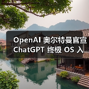 OpenAI 奥尔特曼官宣 ChatGPT 终极 OS 入口:8 分钟速搭智能体,周活跃用户破 8 亿(图4) OpenAI 奥尔特曼官宣 ChatGPT 终极 OS 入口:8 分钟速搭智能体,周活跃用户破 8 亿(图4)