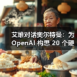 艾维对话奥尔特曼：为 OpenAI 构思 20 个硬件创意，但不会像 iPhone