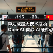 算力成最大技术瓶颈，OpenAI 首款 AI硬件恐推迟发布（图2）