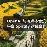OpenAI 与流媒体音乐平台 Spotify 达成合作，用户可通过ChatGPT获取个性化音乐推荐（图2）