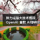 算力成最大技术瓶颈，OpenAI 首款 AI硬件恐推迟发布（图4）