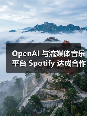 OpenAI 与流媒体音乐平台 Spotify 达成合作，用户可通过ChatGPT获取个性化音乐推荐（图4）