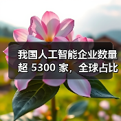 我国人工智能企业数量超 5300 家,全球占比 15%(图1) 我国人工智能企业数量超 5300 家,全球占比 15%(图1)
