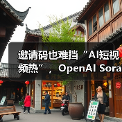 邀请码也难挡“AI短视频热”,OpenAI Sora 登顶苹果美区 App Store 免费应用排行榜(图1) 邀请码也难挡“AI短视频热”,OpenAI Sora 登顶苹果美区 App Store 免费应用排行榜(图1)