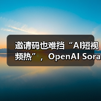 邀请码也难挡“AI短视频热”,OpenAI Sora 登顶苹果美区 App Store 免费应用排行榜(图4) 邀请码也难挡“AI短视频热”,OpenAI Sora 登顶苹果美区 App Store 免费应用排行榜(图4)
