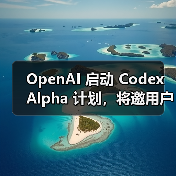 OpenAI 启动 Codex Alpha 计划,将邀用户体验前沿 AI 编程模型(图2) OpenAI 启动 Codex Alpha 计划,将邀用户体验前沿 AI 编程模型(图2)