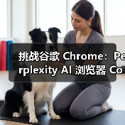 挑战谷歌 Chrome：Perplexity AI 浏览器 Comet 现宣布向所有用户免费开放，曾定价 200 美元 / 月