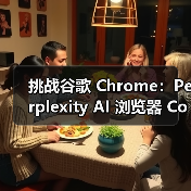 挑战谷歌 Chrome：Perplexity AI 浏览器 Comet 现宣布向所有用户免费开放，曾定价 200 美元 / 月（图2）