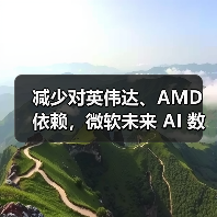 减少对英伟达、AMD 依赖,微软未来 AI 数据中心计划主要使用自研芯片(图1) 减少对英伟达、AMD 依赖,微软未来 AI 数据中心计划主要使用自研芯片(图1)