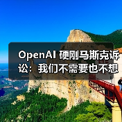 OpenAI 硬刚马斯克诉讼：我们不需要也不想要任何商业机密，会保护员工不被吓倒