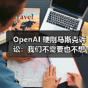 OpenAI 硬刚马斯克诉讼：我们不需要也不想要任何商业机密，会保护员工不被吓倒（图2）