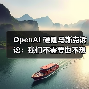 OpenAI 硬刚马斯克诉讼：我们不需要也不想要任何商业机密，会保护员工不被吓倒（图4）