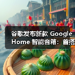 谷歌发布新款 Google Home 智能音箱：首搭 Gemini AI 助手，售价 99 美元