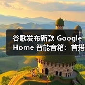谷歌发布新款 Google Home 智能音箱：首搭 Gemini AI 助手，售价 99 美元（图2）