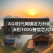 AGI时代网络运力升级：沐创100G智能芯片N20引领新变革