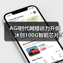 AGI时代网络运力升级：沐创100G智能芯片N20引领新变革（图3）