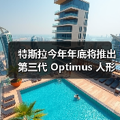 特斯拉今年年底将推出第三代 Optimus 人形机器人，明年量产（图2）