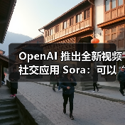 OpenAI 推出全新视频社交应用 Sora：可以“深度伪造”他人，只要对方同意