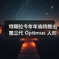 特斯拉今年年底将推出第三代 Optimus 人形机器人，明年量产（图3）