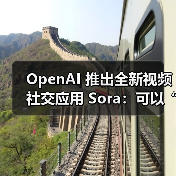 OpenAI 推出全新视频社交应用 Sora：可以“深度伪造”他人，只要对方同意（图2）