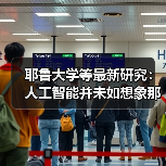 耶鲁大学等最新研究：人工智能并未如想象那般带来“失业潮”（图2）