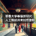 耶鲁大学等最新研究：人工智能并未如想象那般带来“失业潮”