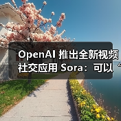 OpenAI 推出全新视频社交应用 Sora：可以“深度伪造”他人，只要对方同意（图3）