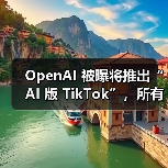 OpenAI 被曝将推出“AI 版 TikTok”，所有短视频均为 AI 生成，基于 Sora 2（图2）