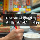 OpenAI 被曝将推出“AI 版 TikTok”，所有短视频均为 AI 生成，基于 Sora 2（图3）