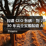 智谱 CEO 张鹏：到 2030 年完全实现超级 AI 的可能性不大（图3）