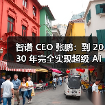 智谱 CEO 张鹏：到 2030 年完全实现超级 AI 的可能性不大（图4）