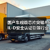 国产车规级芯片突破ASIL-D安全认证引领行业新标杆(图3) 国产车规级芯片突破ASIL-D安全认证引领行业新标杆(图3)